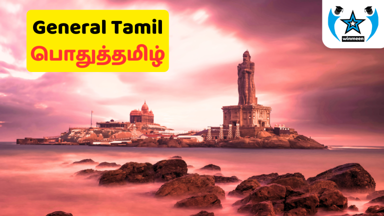 General Tamil Online Test – 6th to 12th Std Samacheer Book Iyal Wise Online Test