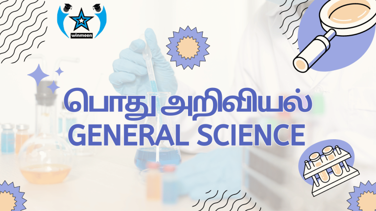 General Science – பொது அறிவியல் – 6th to 12th Std Samacheer Lesson Wise Online Test in Tamil