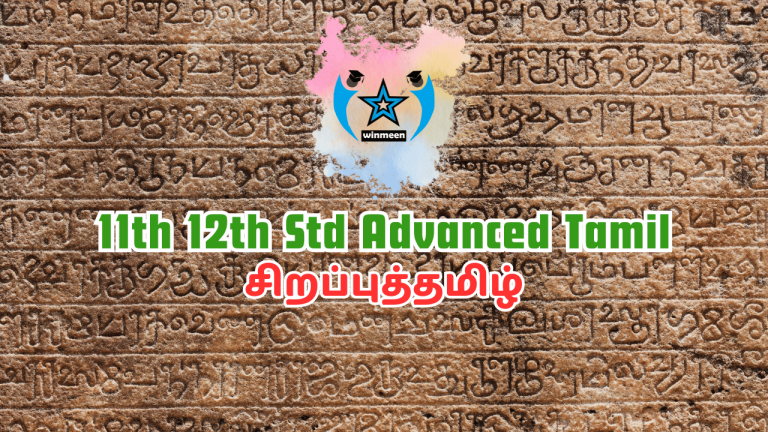 11th 12th Std Advanced Tamil Online Test – சிறப்புத்தமிழ்