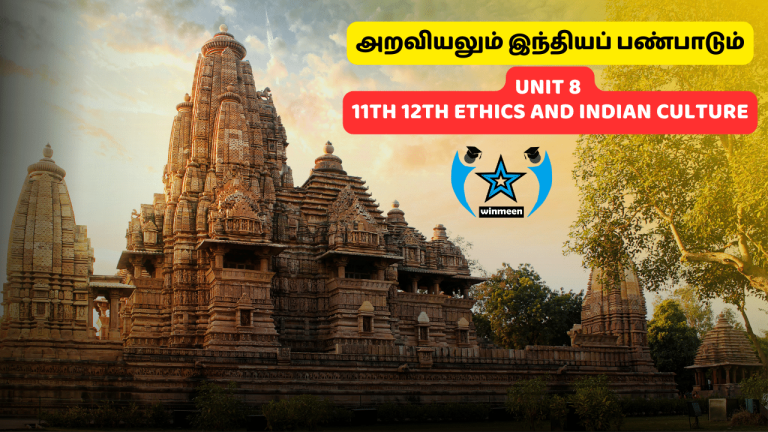 11th 12th Std Ethics and Indian Culture Online Test in Tamil – அறவியலும் இந்தியப் பண்பாடும்